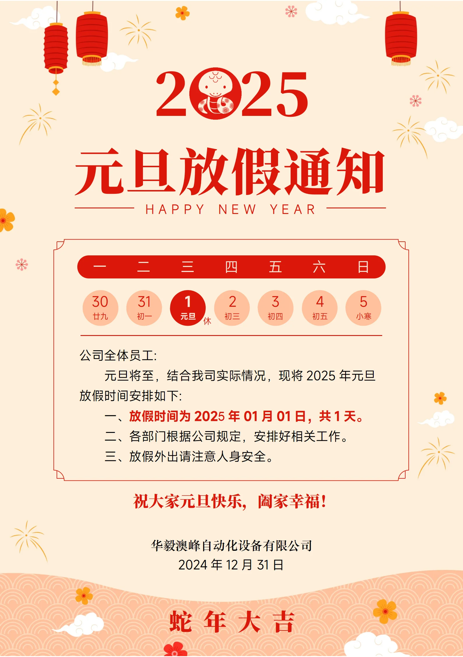 华毅澳峰元旦通知